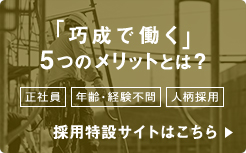 採用特設サイトはこちら