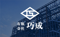 有限会社 巧成