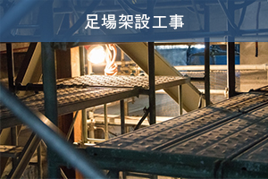足場架設工事
