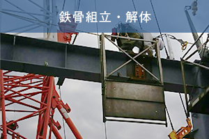 鉄骨組立・解体