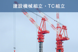 建設機械組立・TC組立